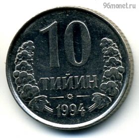 Узбекистан 10 тийинов 1994