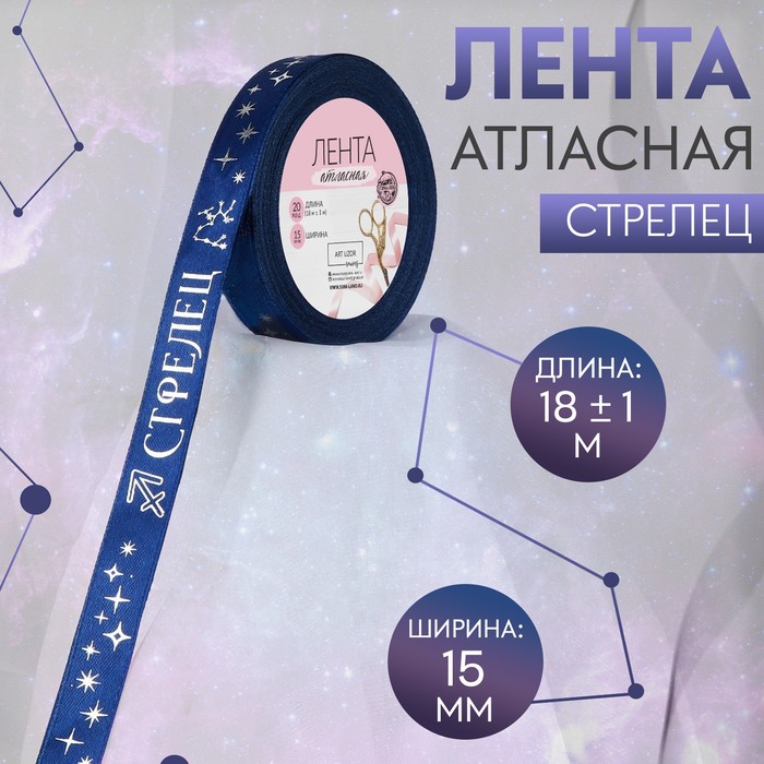 Лента атласная с тиснением «Стрелец», 15 мм, 18 ± 1 м, цвет тёмно-синий/серебряный №130