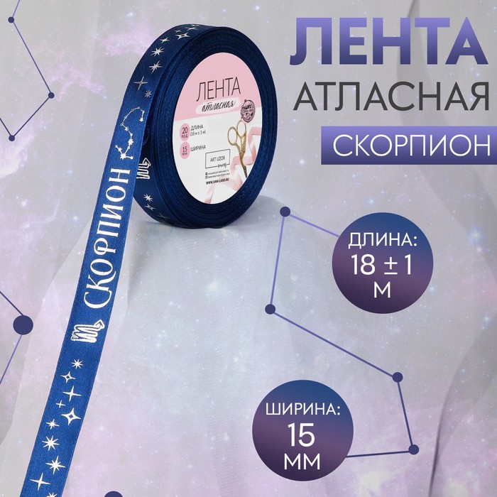 Лента атласная с тиснением «Скорпион», 15 мм, 18 ± 1 м, цвет тёмно-синий/серебряный №129