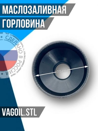 Маслозаливная горловина vagoil STL