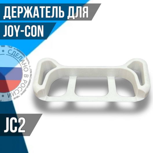 Держатель для JOY-CON JC2