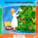 История новогодней ёлки История новогодней ёлки