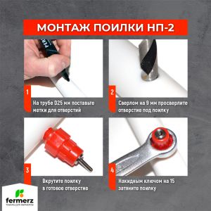 Ниппельная поилка для кур и перепелов НП-2