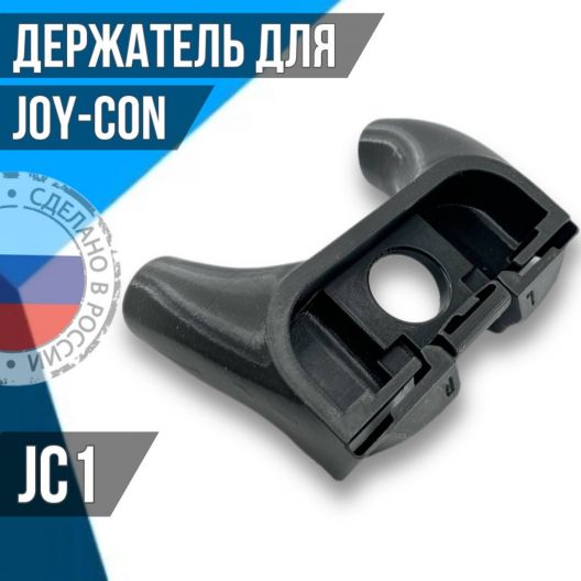 Держатель для JOY-CON JC1