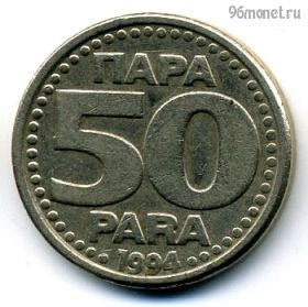 Югославия 50 пар 1994