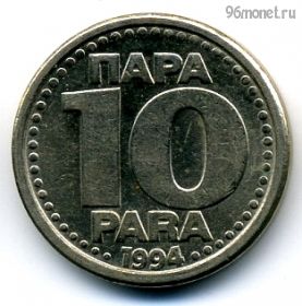 Югославия 10 пар 1994