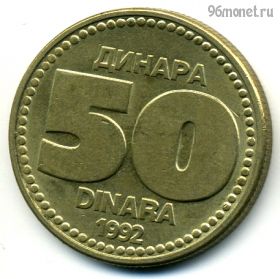 Югославия 50 динаров 1992