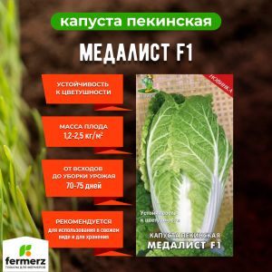 Семена Капуста пекинская Медалист F1  0,1гр.