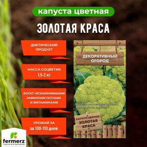 Семена Капуста цветная Золотая Краса (А) 0,1 гр