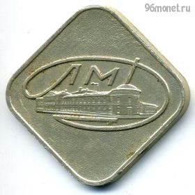 СССР. Жетон из годового набора лмд