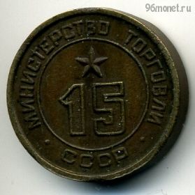 СССР. Жетон Министерства торговли №15