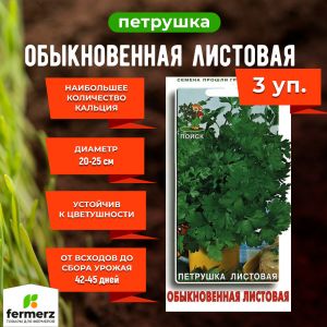 Семена Петрушка Обыкновенная листовая 3гр. Комплект из 3 пакетиков