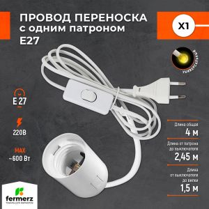 Провод X1 с цоколем E27