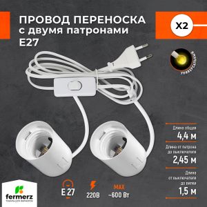 Провод X2 с двумя патронами E27 и крючками для подвеса 4.4 м