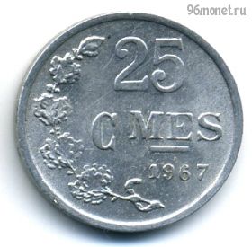 Люксембург 25 сантимов 1967