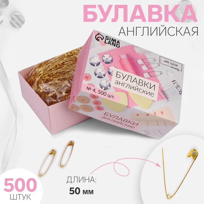 Булавки английские №4, 51 мм, 500 шт, цвет золотой