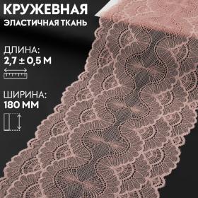 Кружевная эластичная ткань, 180 мм ? 2,7 ± 0,5 м, цвет розово-бежевый