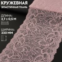 Кружевная эластичная ткань, 230 мм ? 2,7 ± 0,5 м, цвет пудровый