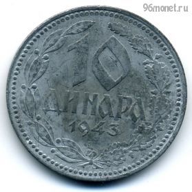Сербия 10 динаров 1943