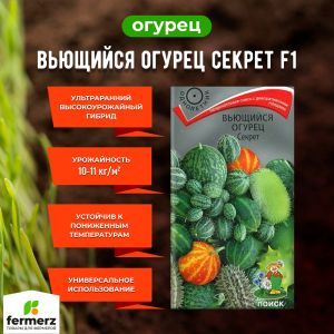 Семена Вьющийся огурец Секрет 0,1гр