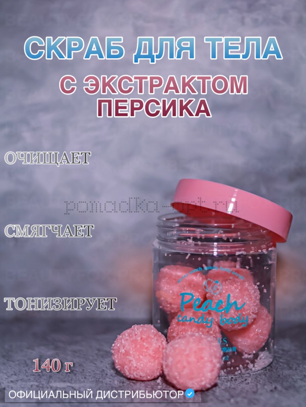 Images Скраб с экстрактом персика Peach Candy Body Scrub, 140 гр