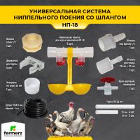 Универсальная система ниппельного поения НП-18 с шлангом. 360 градусов срабатывание ниппеля.