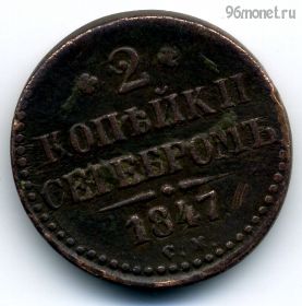 2 копейки серебром 1847 СМ толстая