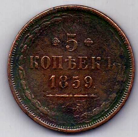 5 копеек 1859 ЕМ Старый орел 1849 XF