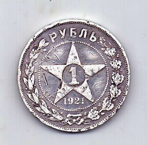 1 рубль 1921 РСФСР