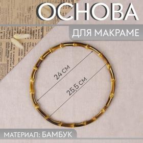 Основа для макраме «Бамбук круг», d = 24/25,5 см