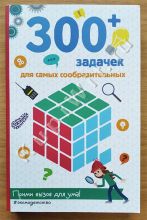 300+ задачек для самых сообразительных