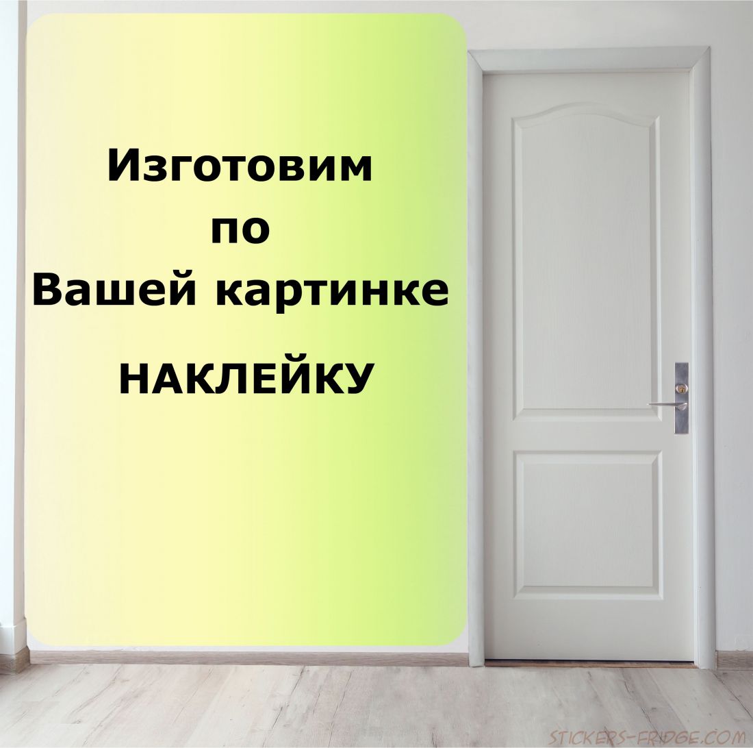 Наклейка на стол по вашей картинке