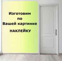 Наклейка на стол по вашей картинке |  магазин Интерьерные наклейки