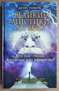 Великие мистики XX века