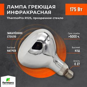 Лампа инфракрасная ThermoPro 175W E27 прозрачное стекло