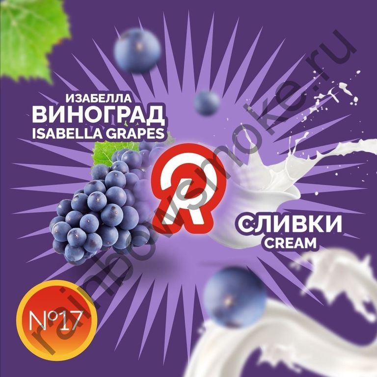 Ready 30 гр - Isabella Grapes Cream (Виноград Изабелла Сливки)