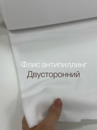 Флис антипиллинг двусторонний  белый