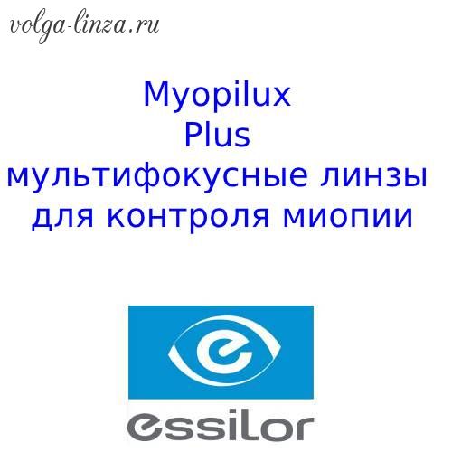 Myopilux Plus детские мультифокусные линзы для контроля миопии