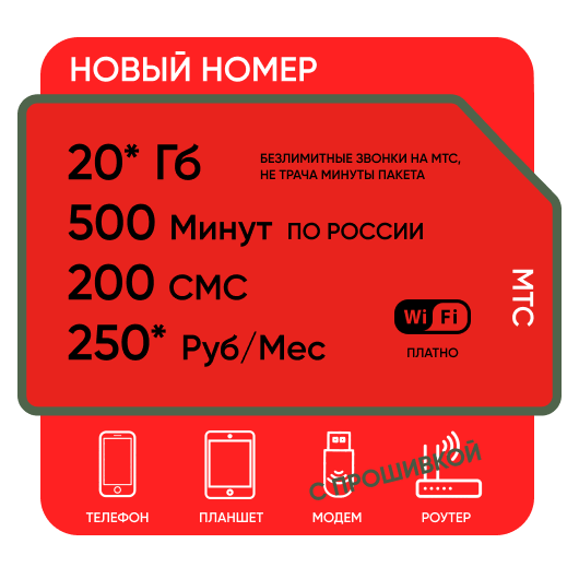 Сим-карта Мтс Смарт для своих