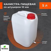 Канистра со штуцером 10мм полиэтиленовая 5л для пищевых жидкостей HDPE02 штабелируемая с крышкой , евроканистра