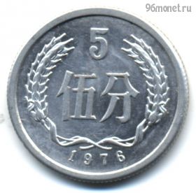 Китай 5 фэней 1976
