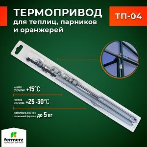 Термопривод для теплиц ТП-04 Автомат проветривания рычажный с газовым доводчиком