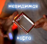 Карточный гиммик НЕВИДИМАЯ КАРТА