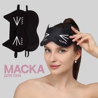 Маска для сна «Котяо», 19,5 ? 12 см, резинка одинарная, цвет чёрный