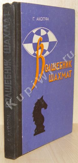 автор книги Гагик Акопян
