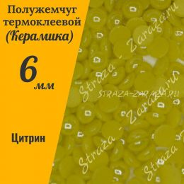 Клеевые Керамические Полубусины Citrine SS30
