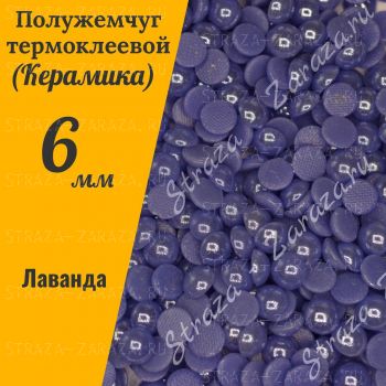 Клеевые Керамические Полубусины Lavender SS30