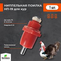 Ниппельная поилка для кур НП-19