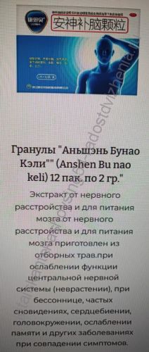 Гранулы "Аньшэнь Бунао Кэли"" (Anshen Bu nao keli) 12 пак. по 2 гр."