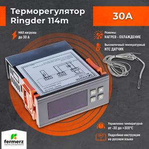 Терморегулятор Ringder RC-114M 30А